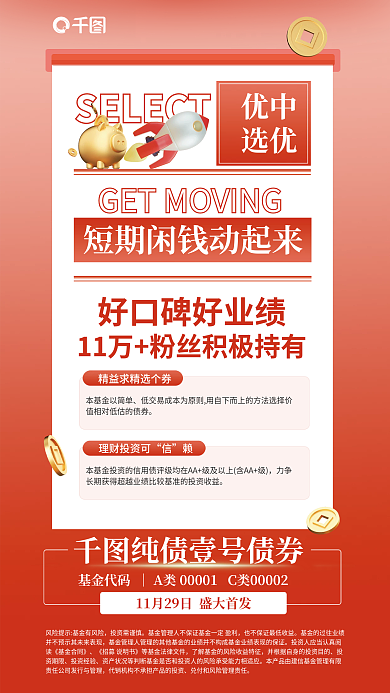 证券投资优中选优宣传海报