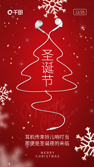 创意简约1225圣诞节圣诞节节日借势海报
