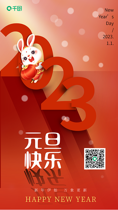 2023新年元旦祝福海报