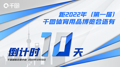 体博会综合倒计时第一届海报