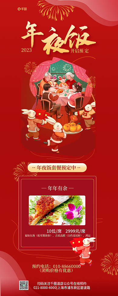 年夜饭预定开启预定2023活动套餐促销长图海报