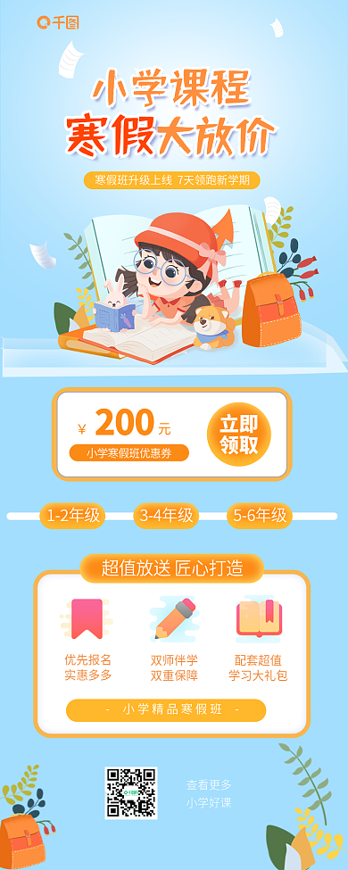 寒假小学课程培训学习知识付费教育学习课程