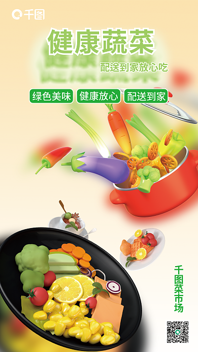 创意风健康蔬菜绿色美味送生鲜促销海报