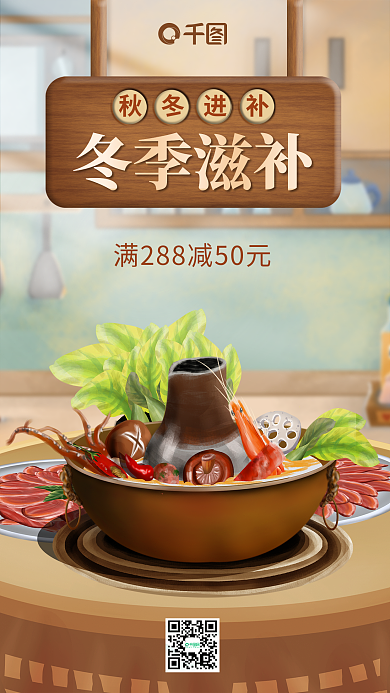 冬季食补冬季滋补秋冬进补饭店宣传海报