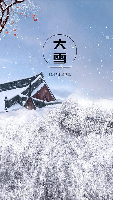 简约大气二十四节气大雪宣传海报