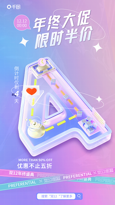 弥散风搜索双12双十二倒计时3d海报