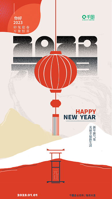 扁平手绘HAPPY新年新气象2023元旦新年灯笼海报