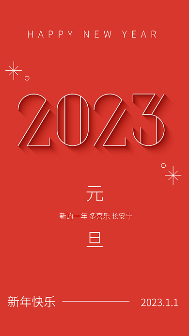 2023艺术字新年快乐质元旦新年促销海报