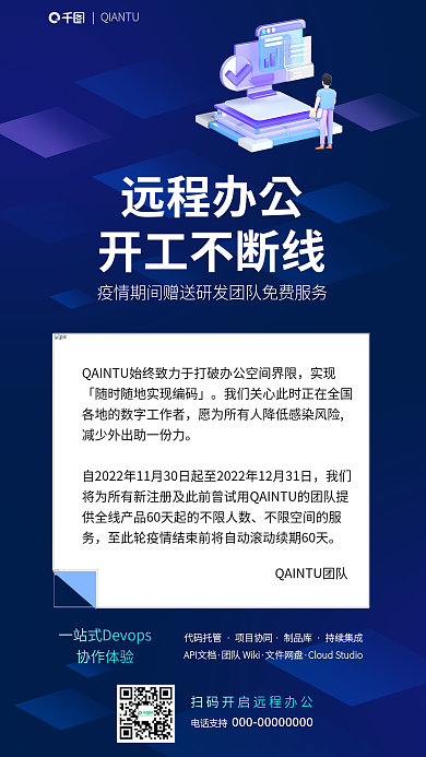 云计算疫情远程办公开工不断线免费服务宣传海报