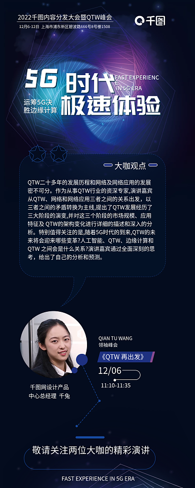 深色背景时代极速体验5g峰会介绍信息长图