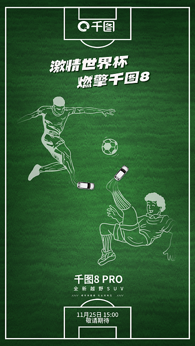 创意风激情世界杯燃擎8借势海报