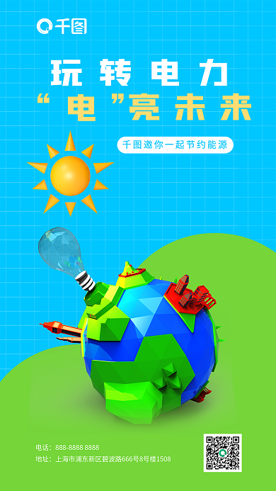 电亮地址电话宣传3d海报