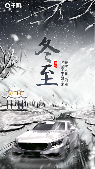 中国风水墨节气汽车销售借势海报