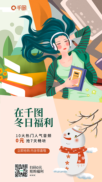 切割插冬日福利抢7天畅听音频节目福利宣传海报
