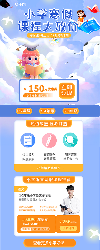 寒假小学小学寒假课程大放价教育培训网课学习升学长图