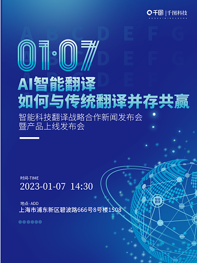 ai翻译与传统翻译产品发布会宣传海报