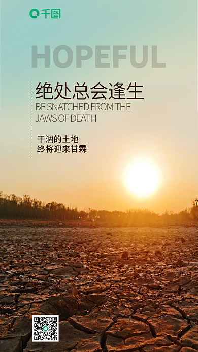 正能量奋斗干涸的土地黄昏夕阳日签海报