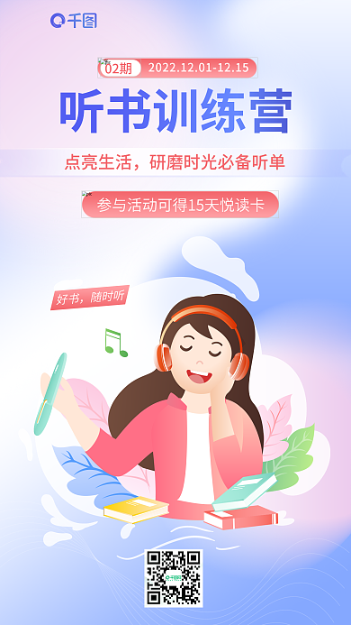 创意插画好书随时听宣传海报