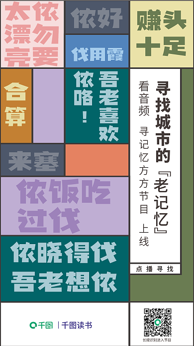 创意地域侬好伐用霞节目宣传海报