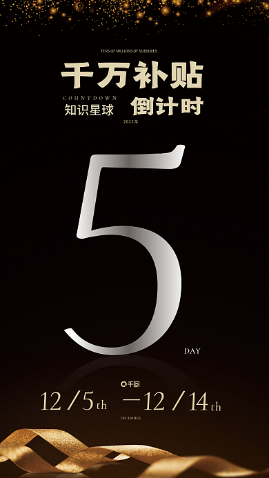 简约知识倒计时千万补贴补贴活动倒计时海报
