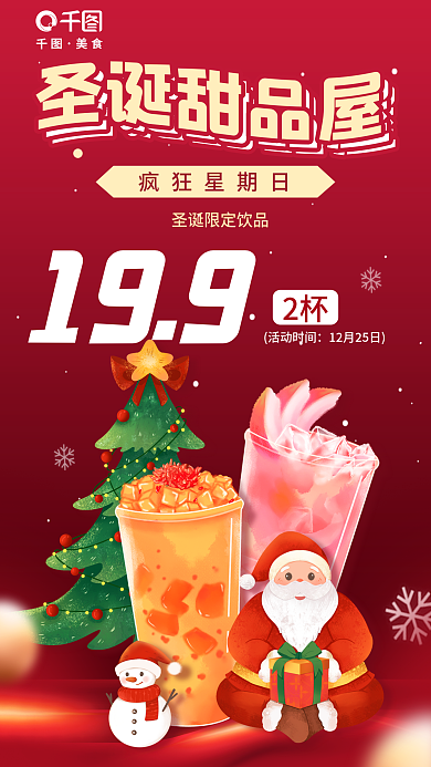 平安夜圣诞老人199活动时间饮品促销海报