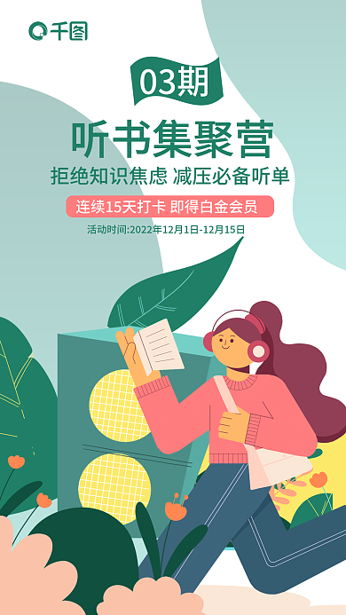 创意扁平听书集聚营03期训练营知识付费宣传海报