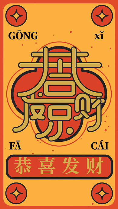 铜钱五福临门恭喜发财GŌNG海报