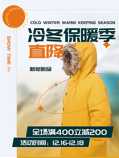 冷冬活动时间新冬新品服装促销海报