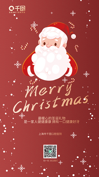 圣诞节口腔医院Merry问候海报简约喜庆