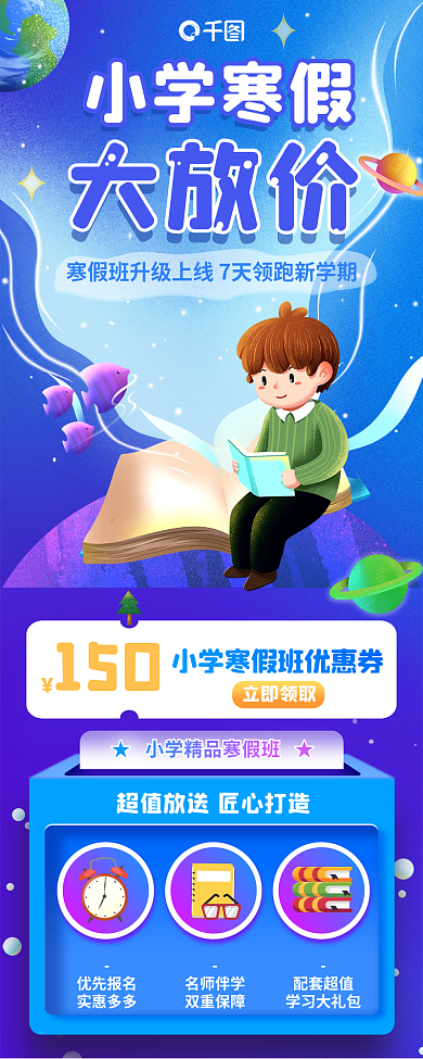 插画海150立即领取寒假教育培训课程信息长图