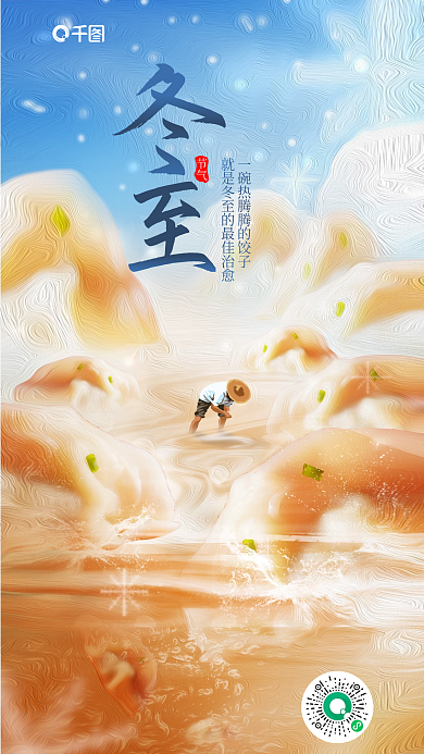 创意风节气饺子冬至节气借势美食海报