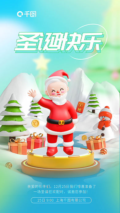 小清新圣诞节圣诞快乐诚邀您参加邀请宣传创意3d海报