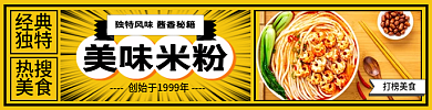 餐饮网红美味米粉经典平台店招