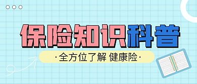 科技保险保险知识科普文章公众号封面