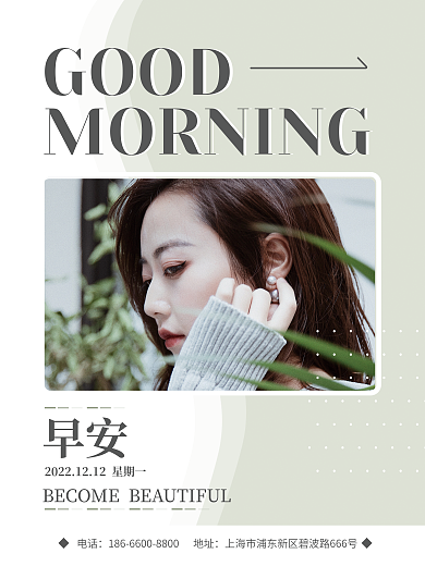 医美早安问候文艺小清新朋友圈海报