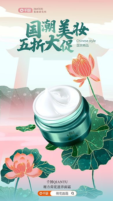 电商国潮肌肤研究所WATER护肤荷花荷叶促销海报