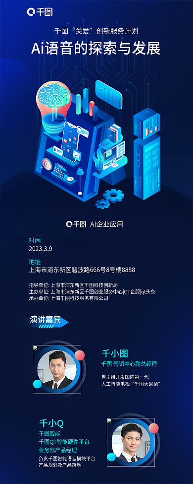 ai语音关爱时间应用场景演讲活动信息长图