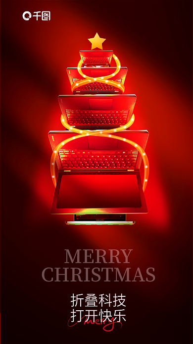 简约笔记本电脑MERRY折叠科技圣诞节快乐海报