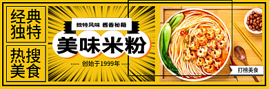 餐饮网红美味米粉经典平台店招