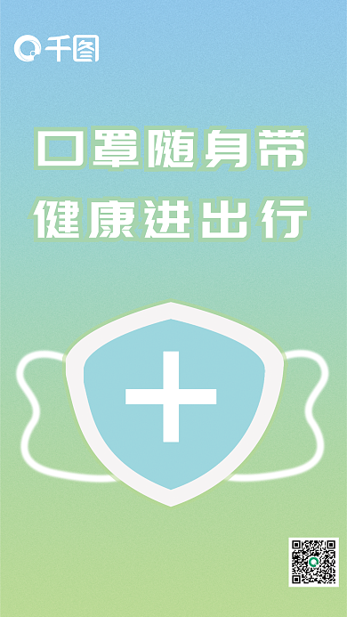 防疫宣传口罩随身带健康进出行海报