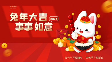 红色喜庆恭贺新春兔年大吉事事如意新年祝福海报