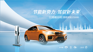 新能源新车品牌展板
