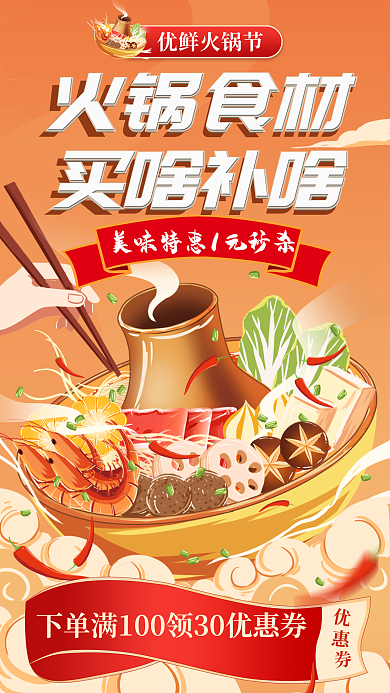 火锅食材优鲜火锅节火锅食材送促销海报