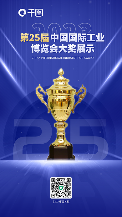 蓝色互联网252023论坛大奖展示宣传海报
