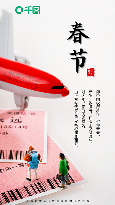 春节简约回家车票飞机手机海报