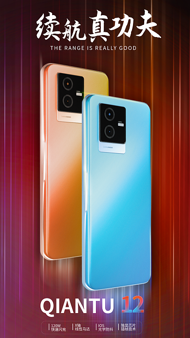 手机续航120W快速闪充宣传海报