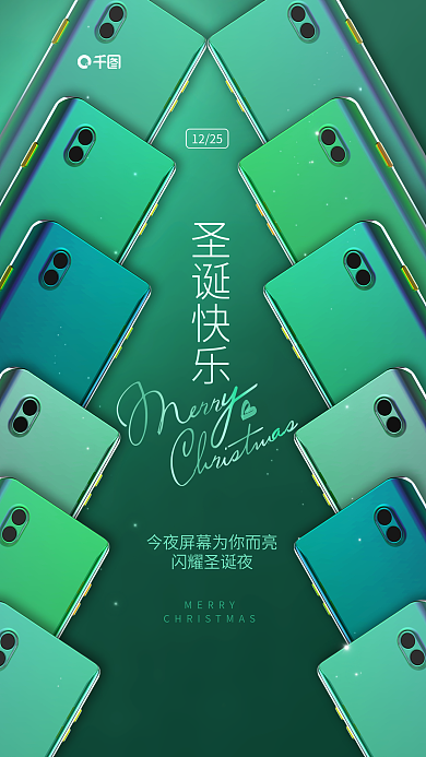 创意手机圣诞快乐1225圣诞节促销借势海报