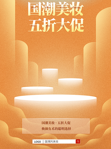 国潮风美妆国潮美妆五折大促金色背景简约场景发光台