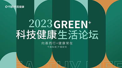 墨绿时尚健康科技研究论坛海报