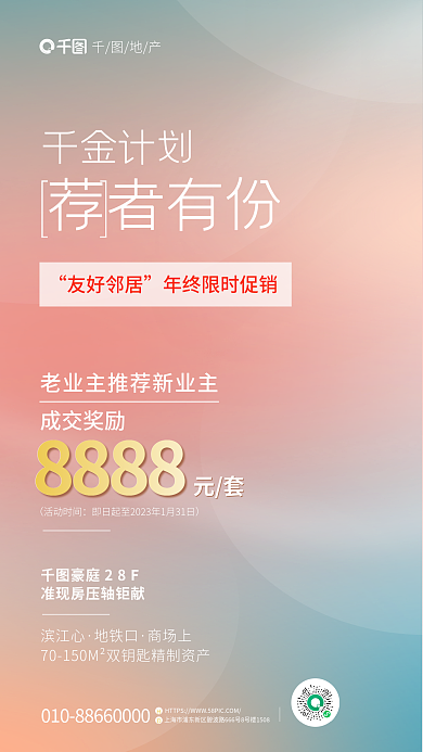 简约渐变荐者有份千金计划业主推荐新住户成交奖励海报